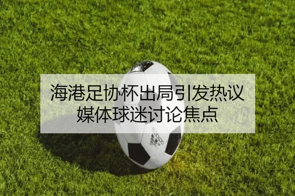 海港足协杯出局引发热议 媒体球迷讨论焦点